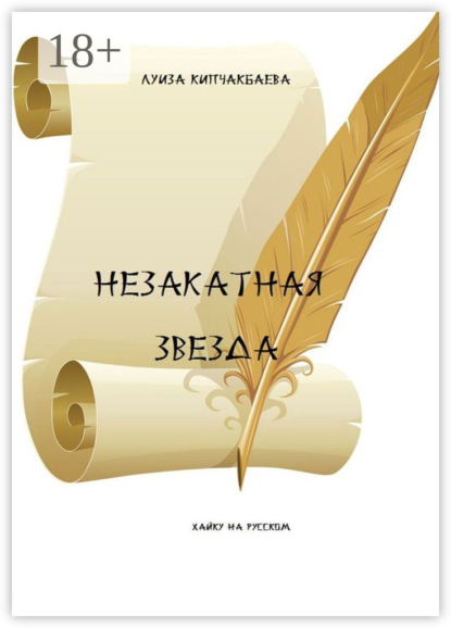 Скачать книгу Незакатная звезда