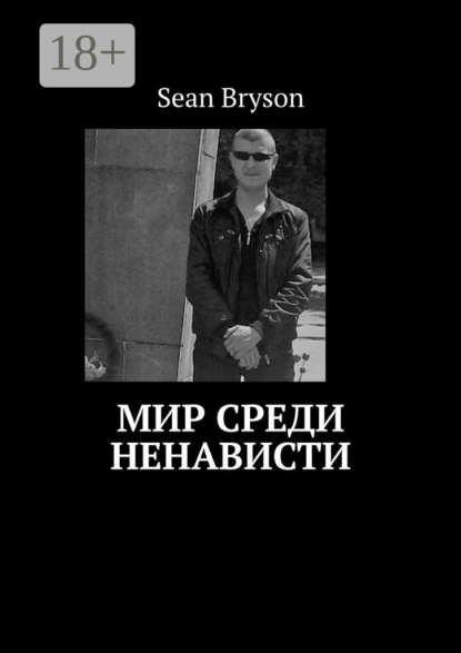 Скачать книгу Мир среди ненависти