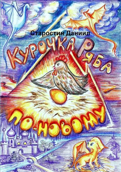 Скачать книгу Курочка Ряба по-новому