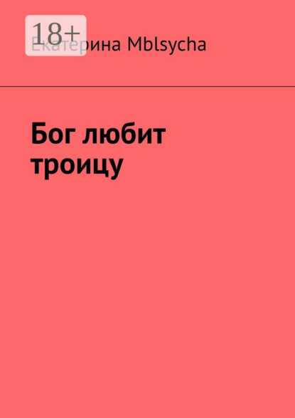 Скачать книгу Бог любит троицу