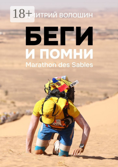 Скачать книгу Беги и помни. Marathon des Sables