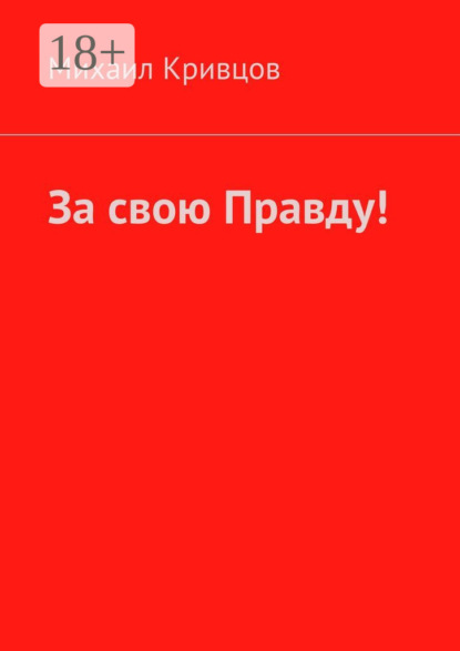 Скачать книгу За свою Правду!