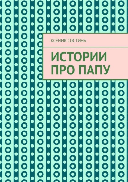 Скачать книгу Истории про папу