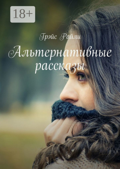 Скачать книгу Альтернативные рассказы