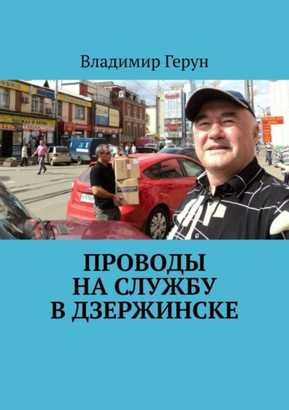 Скачать книгу Проводы на службу в Дзержинске