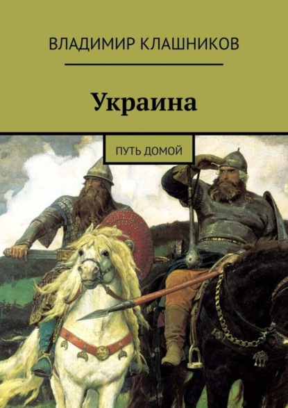 Скачать книгу Украина. Путь домой