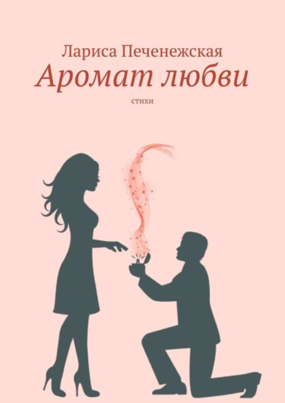 Скачать книгу Аромат любви. Стихи