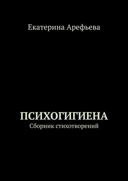 Скачать книгу Психогигиена. Сборник стихотворений