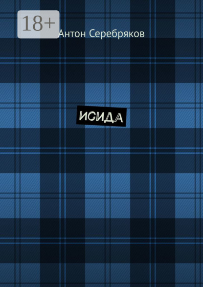 Скачать книгу Исида