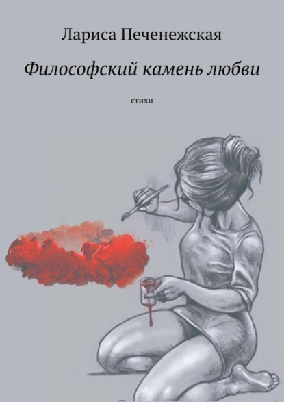 Скачать книгу Философский камень любви. Стихи