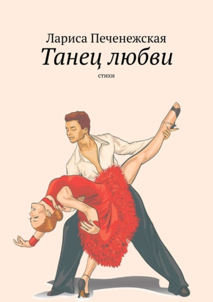 Скачать книгу Танец любви. Стихи