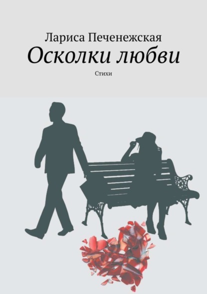 Скачать книгу Осколки любви. стихи