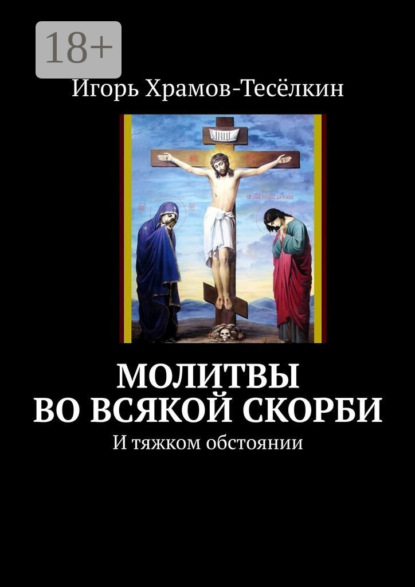 Скачать книгу Молитвы во всякой скорби. И тяжком обстоянии