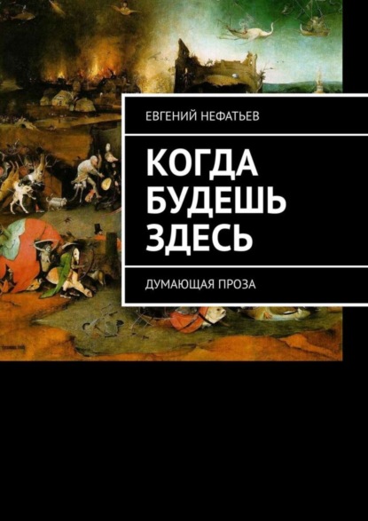 Скачать книгу Когда будешь здесь. Думающая проза