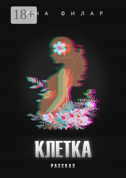 Скачать книгу Клетка