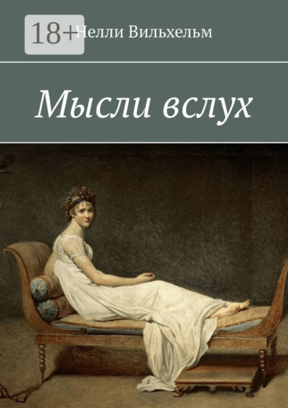Скачать книгу Мысли вслух