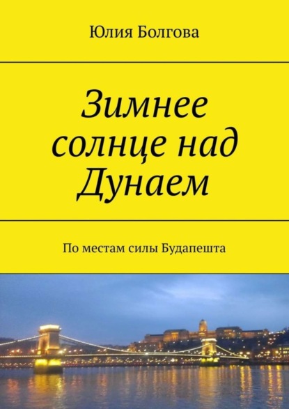 Скачать книгу Зимнее солнце над Дунаем. По местам силы Будапешта