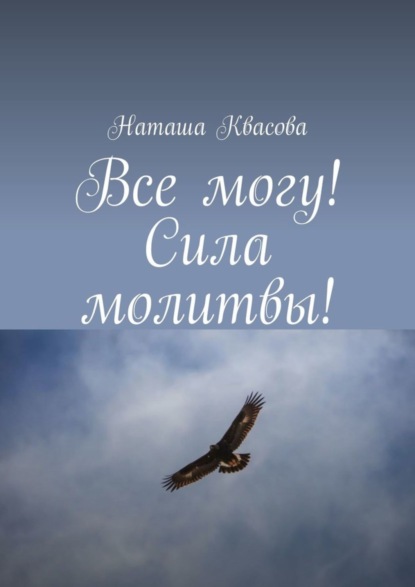 Все могу! Сила молитвы!