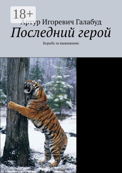 Скачать книгу Последний герой. Борьба за выживание