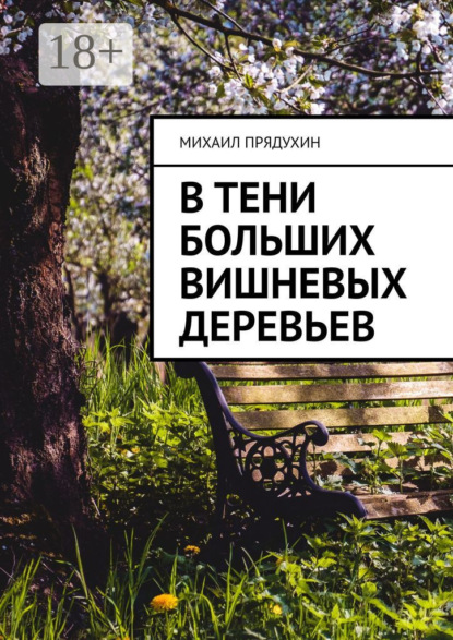 Скачать книгу В тени больших вишневых деревьев