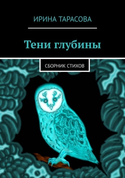 Скачать книгу Тени глубины. Сборник стихов