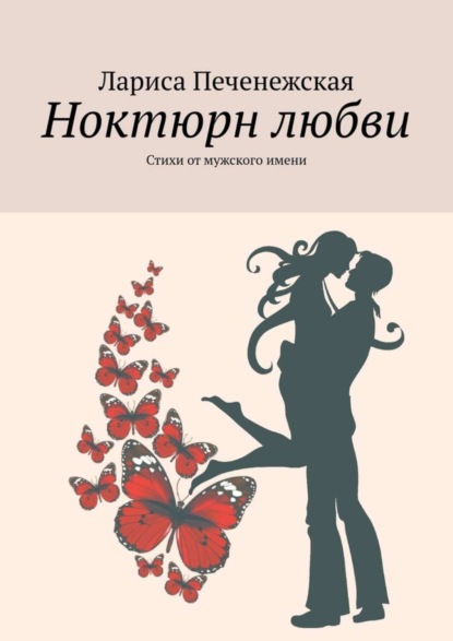 Скачать книгу Ноктюрн любви. Стихи от мужского имени