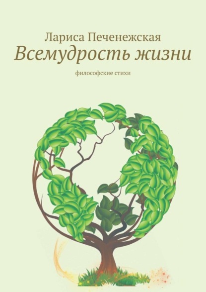 Скачать книгу Всемудрость жизни. Философские стихи