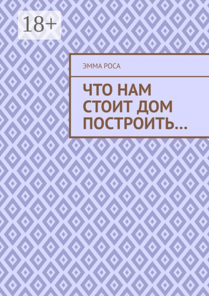 Скачать книгу Что нам стоит дом построить…