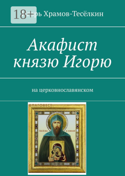 Скачать книгу Акафист князю Игорю. На церковнославянском