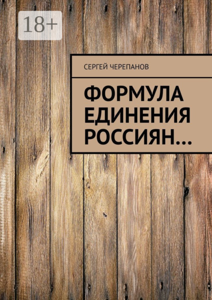 Скачать книгу Формула единения россиян…