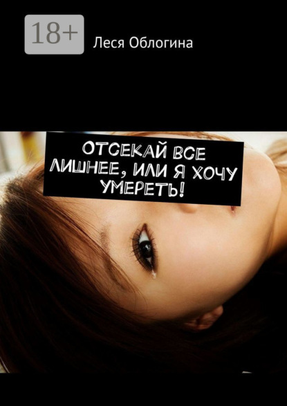 Скачать книгу Отсекай все лишнее, или Я хочу умереть!