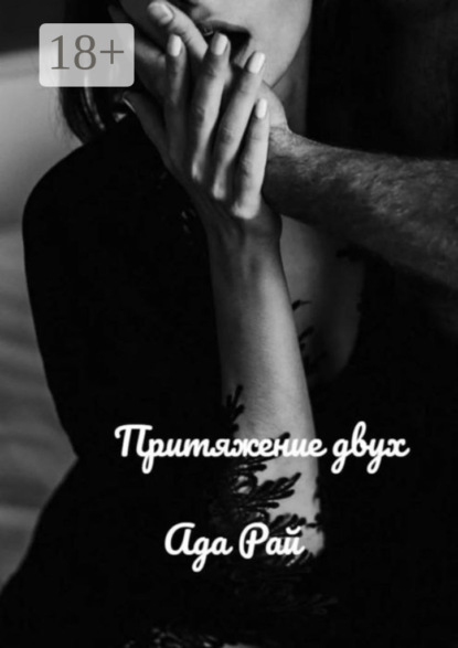 Скачать книгу Притяжение двух