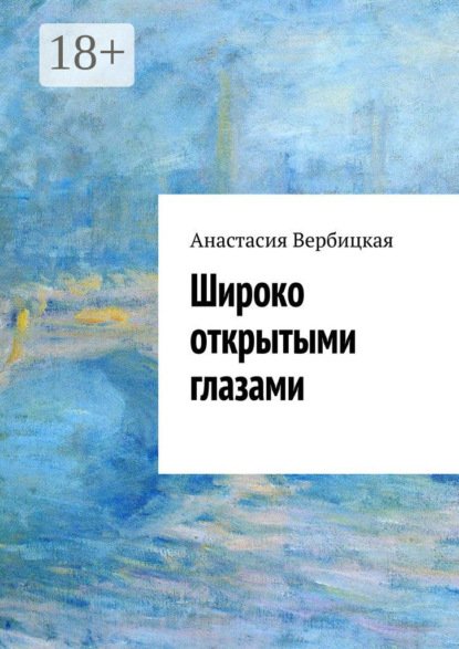 Скачать книгу Широко открытыми глазами