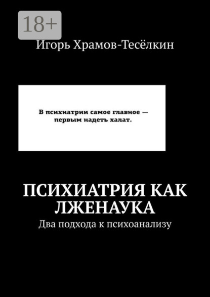 Скачать книгу Психиатрия как лженаука. Два подхода к психоанализу