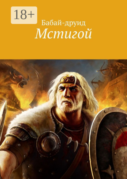 Скачать книгу Мстигой