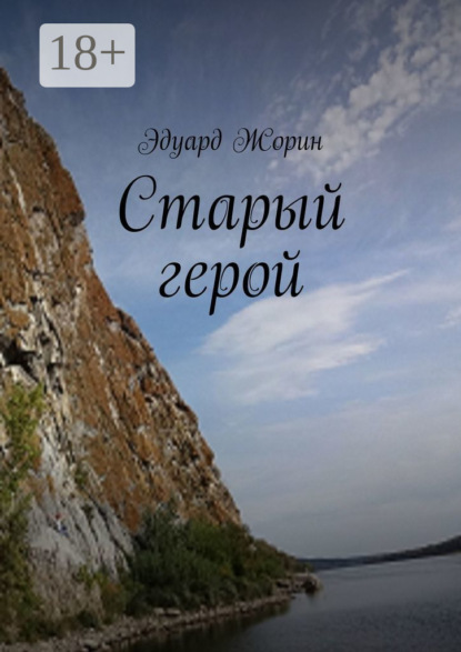 Старый герой