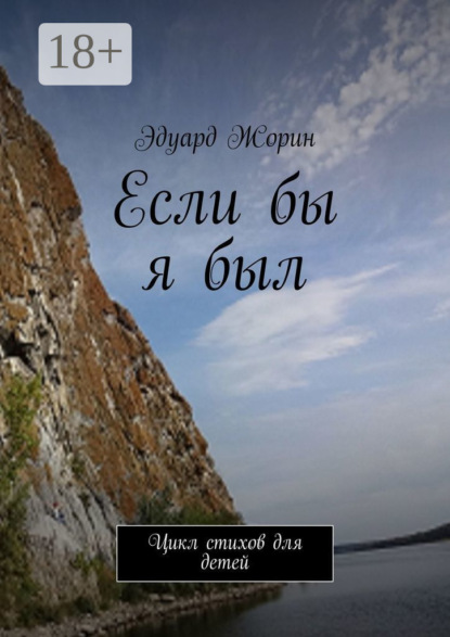 Скачать книгу Если бы я был. Цикл стихов для детей