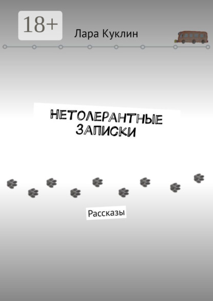 Скачать книгу Нетолерантные записки. Рассказы