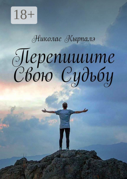 Скачать книгу Перепишите свою судьбу