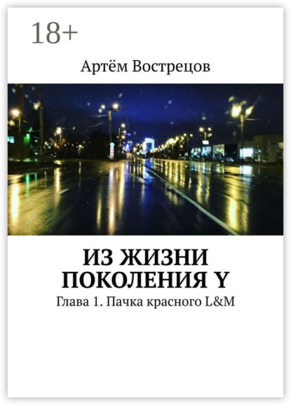Скачать книгу Из жизни поколения Y. Глава 1. Пачка красного L&M