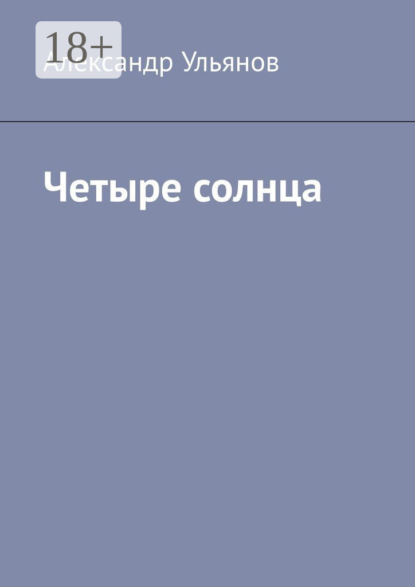 Скачать книгу Четыре солнца