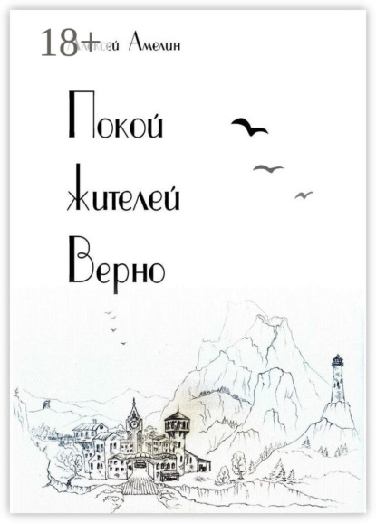 Скачать книгу Покой жителей Верно
