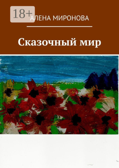 Скачать книгу Сказочный мир