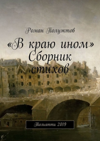 Скачать книгу «В краю ином». Сборник стихов. Тольятти 2019