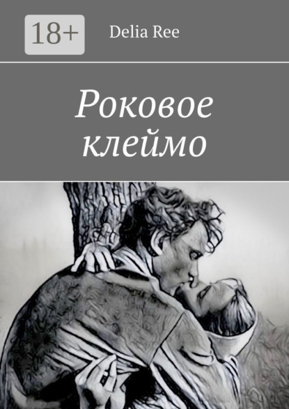 Скачать книгу Роковое клеймо