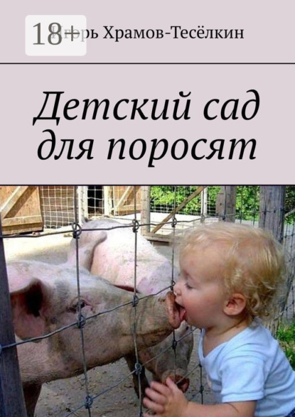 Скачать книгу Детский сад для поросят
