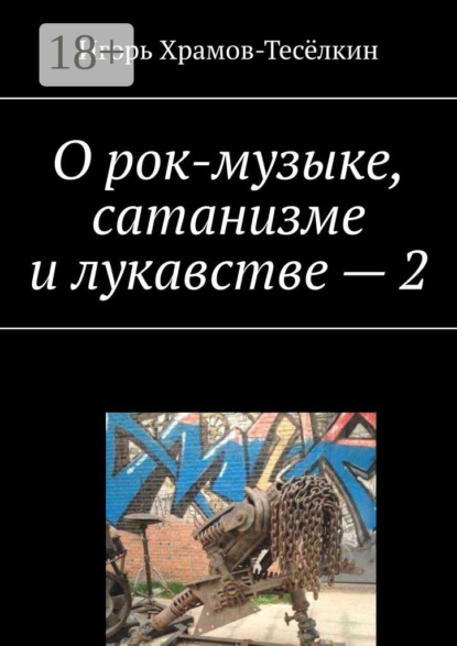 Скачать книгу О рок-музыке, сатанизме и лукавстве – 2