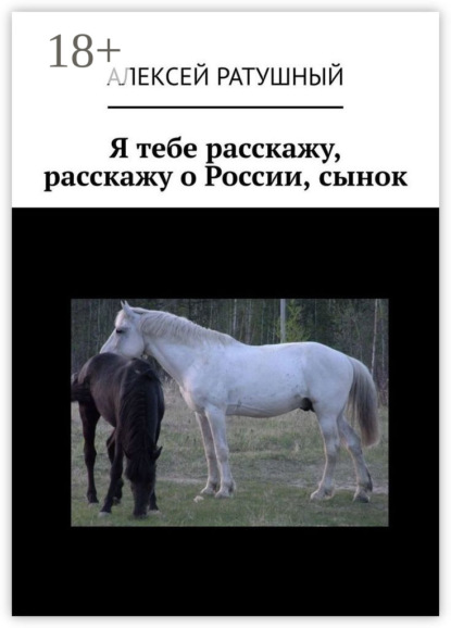 Скачать книгу Я тебе расскажу, расскажу о России, сынок