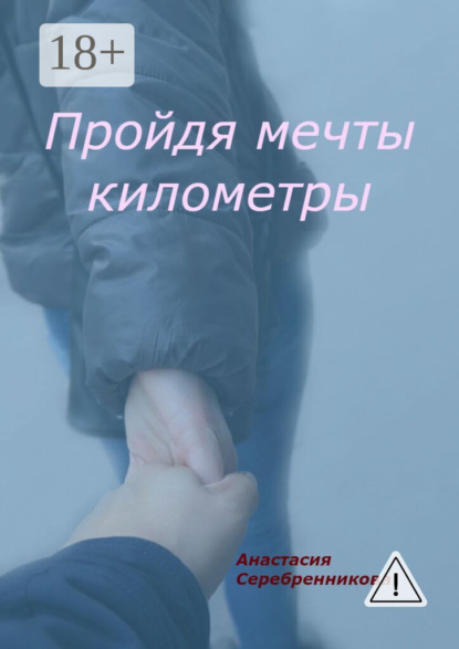 Скачать книгу Пройдя мечты километры