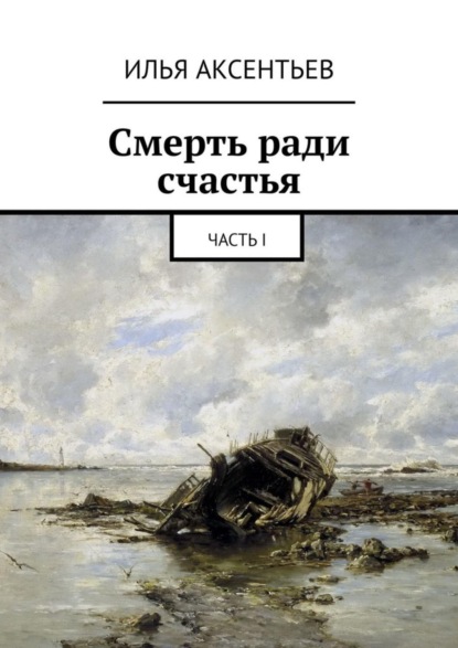 Скачать книгу Смерть ради счастья. Часть I